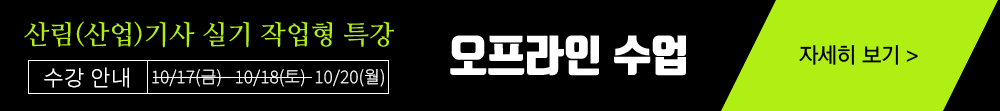 산림기사 작업형 수강신청하기