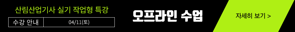 산림기사 작업형 수강신청하기
