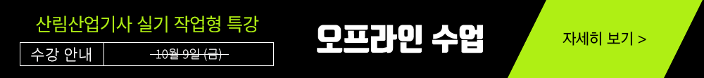 산림기사 작업형 수강신청하기