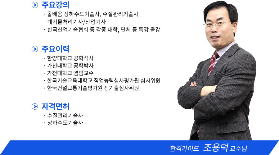 상하수도기술사 강사소개 - 조용덕교수님