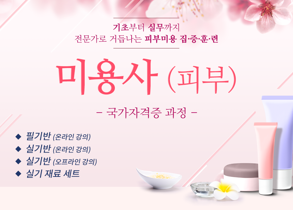 미용사(피부) - 국가기술자격증 과정