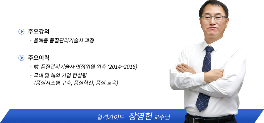 품질관리기술사 강사소개 - 장영현원장님