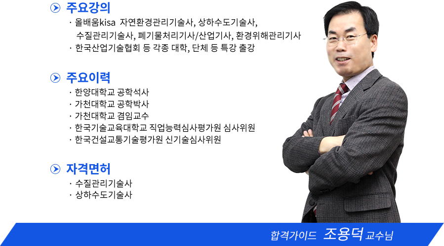상하수도기술사 강사소개 - 조용덕교수님