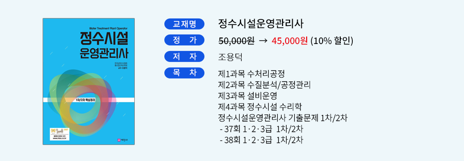 정수시설운영관리사 교재안내