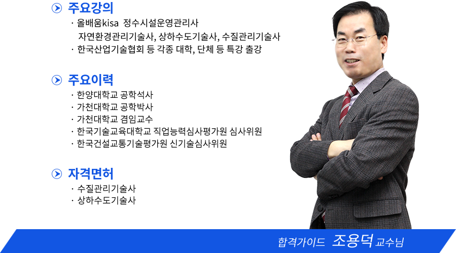 정수시설운영관리사 강사소개 - 조용덕교수님