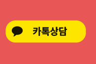 수강신청도움받기-카톡상담 안내