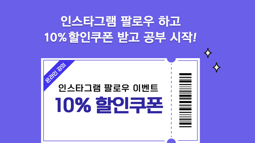 인스타그램 팔로우 이벤트 - 할인쿠폰 발급 안내