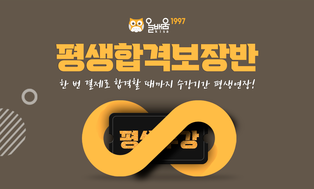 올배움 평생합격보장반 안내