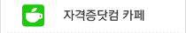 자격증닷컴 블로그