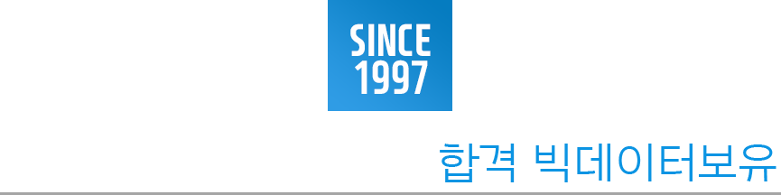 SINCE 1997 오랜경험으로 만들어진 합격 빅데이터보유