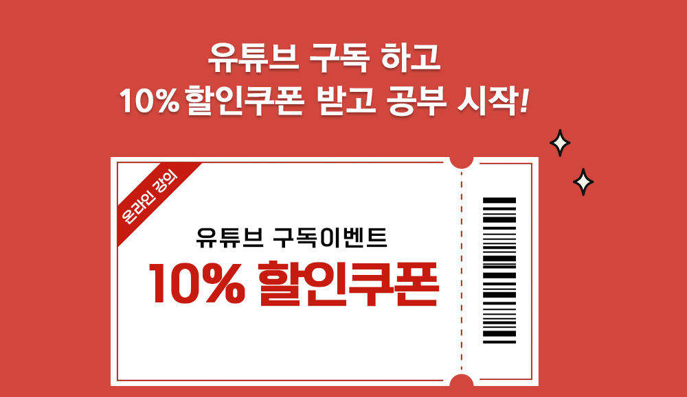 유튜브 구독 이벤트 - 할인쿠폰 발급 안내