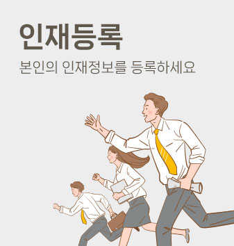 인재등록-본인의 인재정보를 등록하세요